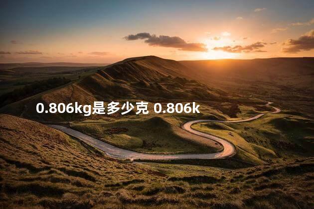 0.806kg是多少克 0.806kg等于多少斤